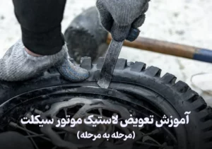 آموزش تعویض لاستیک موتور سیکلت