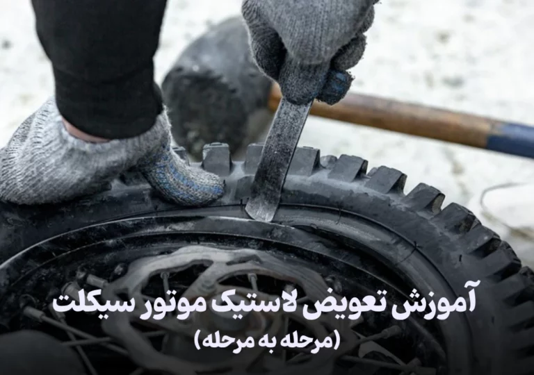 آموزش تعویض لاستیک موتور سیکلت