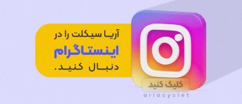 اینستاگرام آریا سیکلت